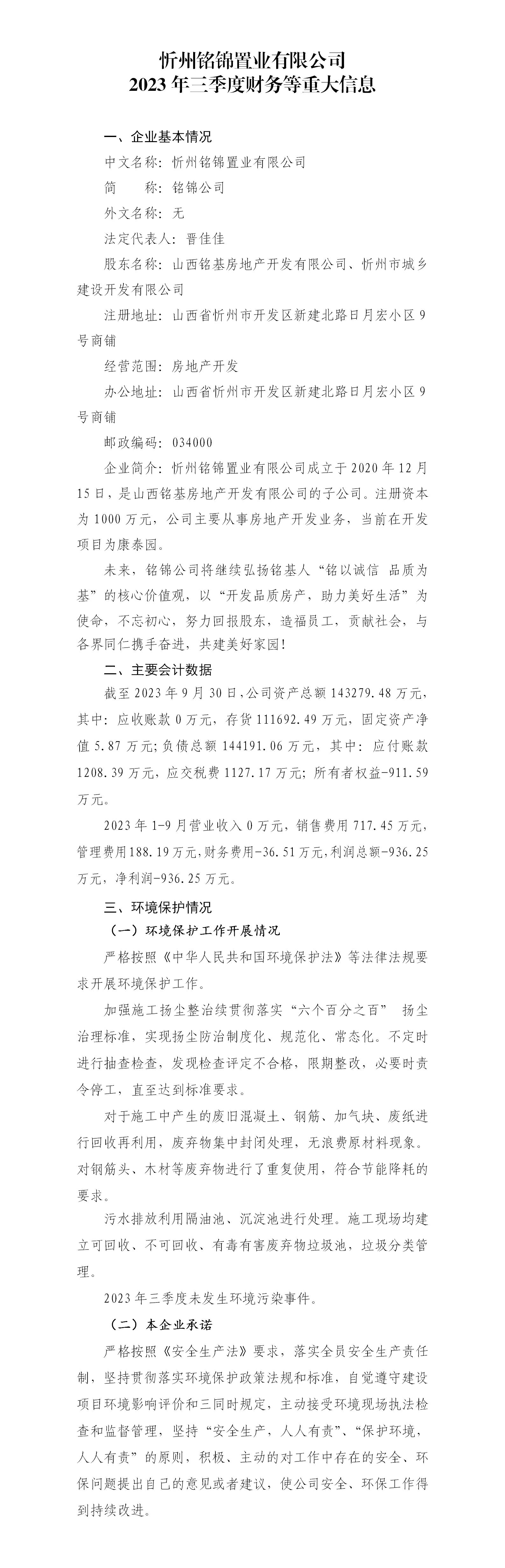 忻州铭锦置业有限公司2023年三季度财务等重大信息公开_01.jpg