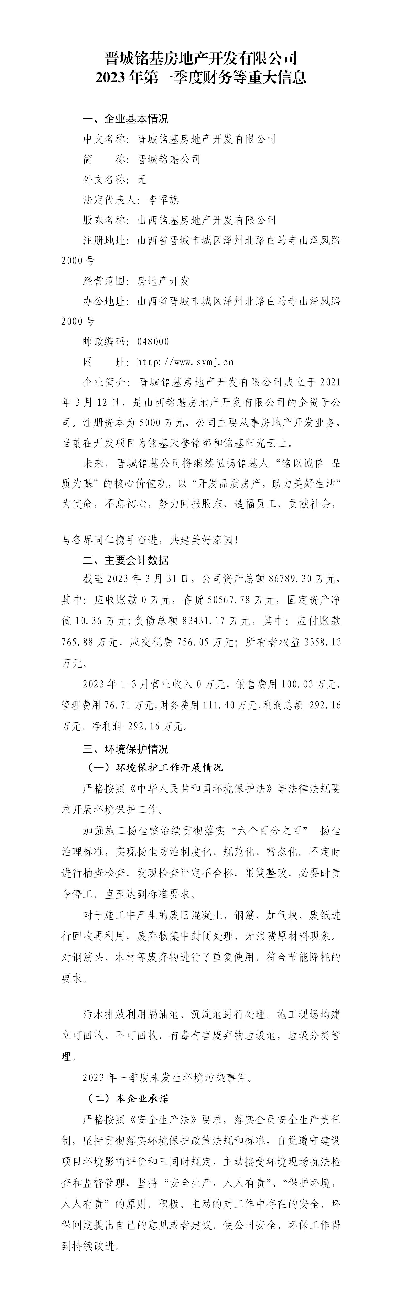 晋城铭基房地产开发有限公司2023年第一季度财务等重大信息公开_01.jpg