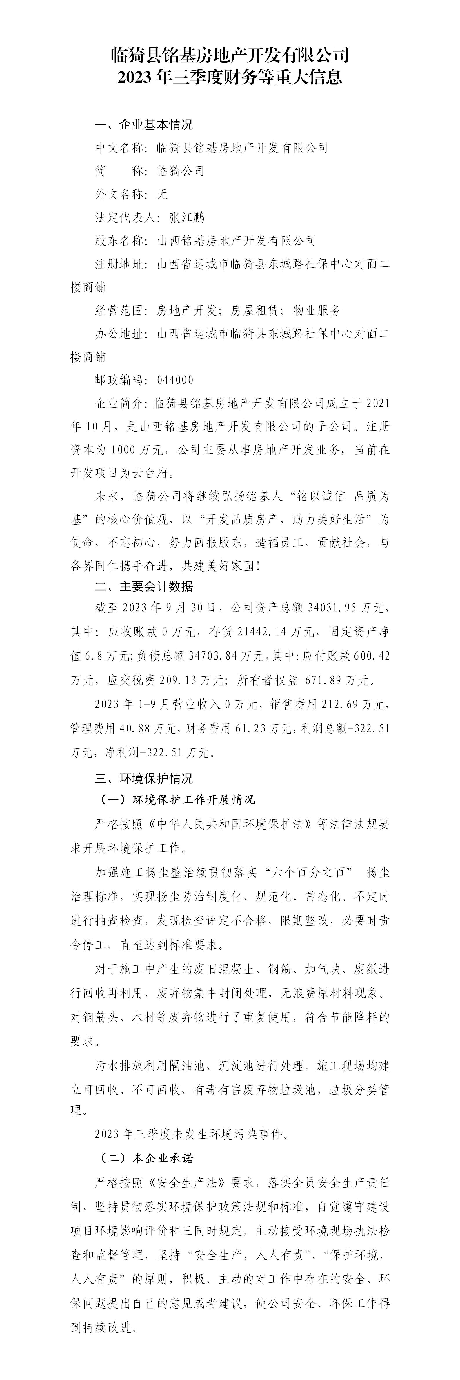 临猗县铭基房地产开发有限公司2023年三季度财务等重大信息公开_01.jpg