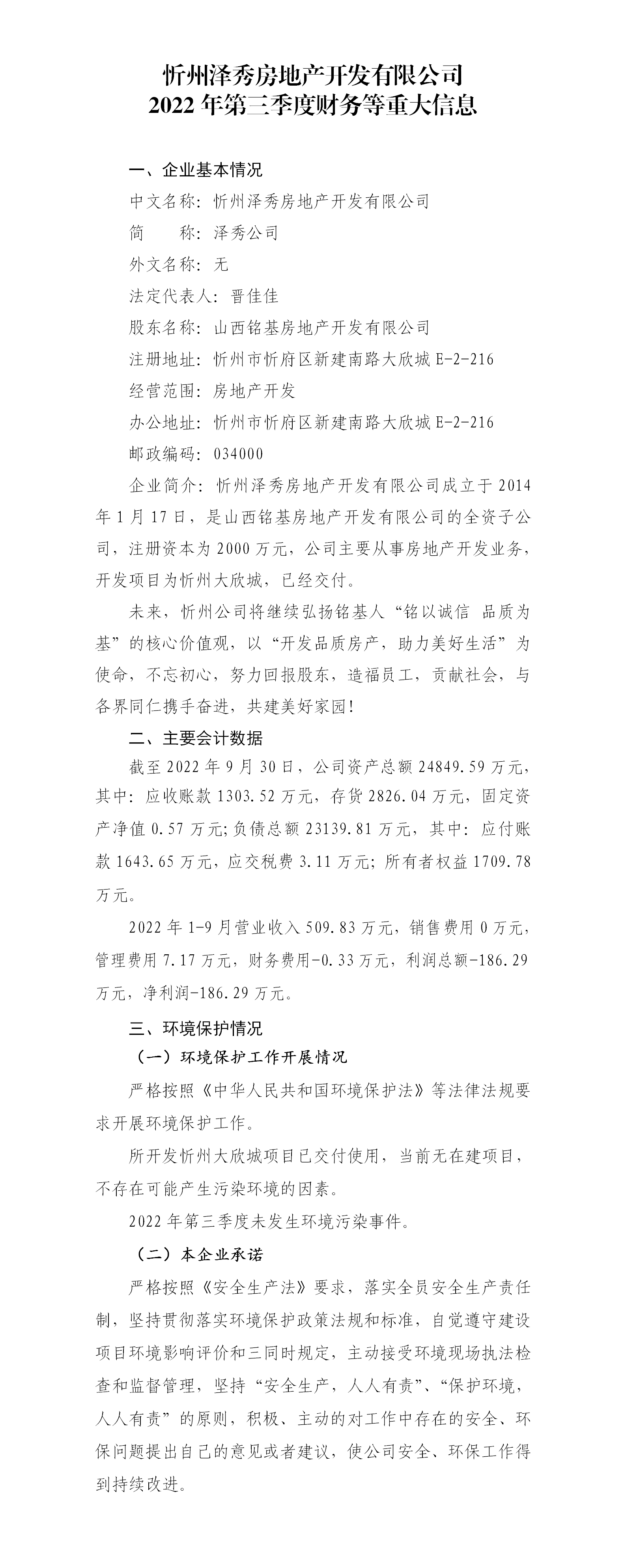 忻州泽秀房地产开发有限公司2022年第三季度财务等重大信息公开_01.png