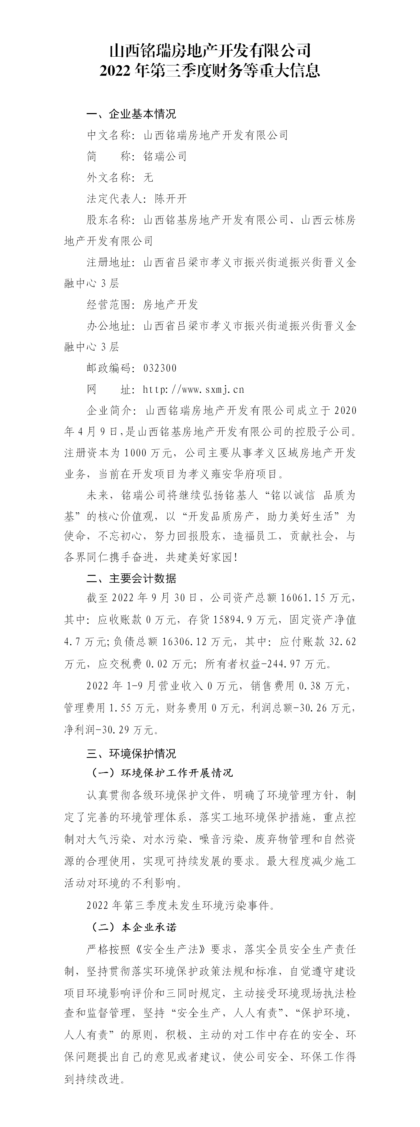 山西铭瑞房地产开发有限公司2022年第三季度财务等重大信息公开_01.png
