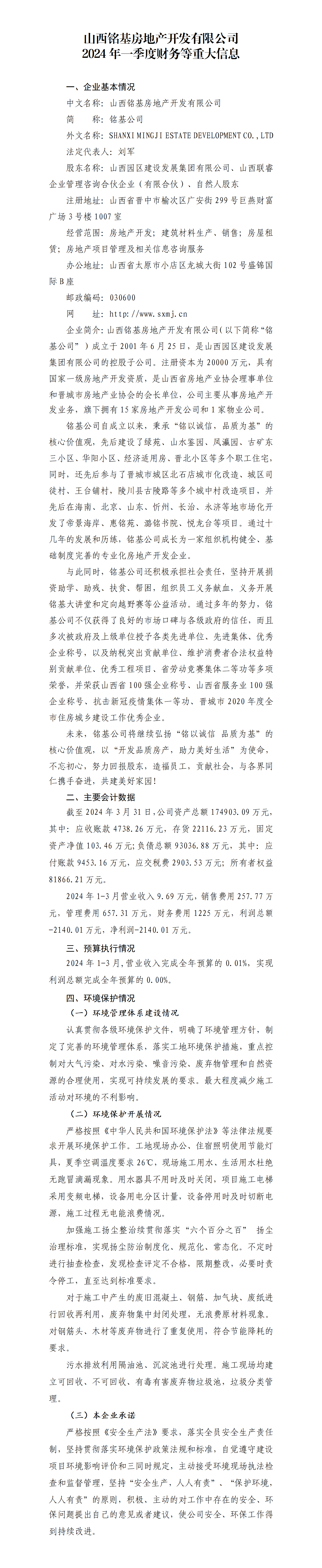 山西铭基公司2024年一季度财务等重大信息公开_01.png