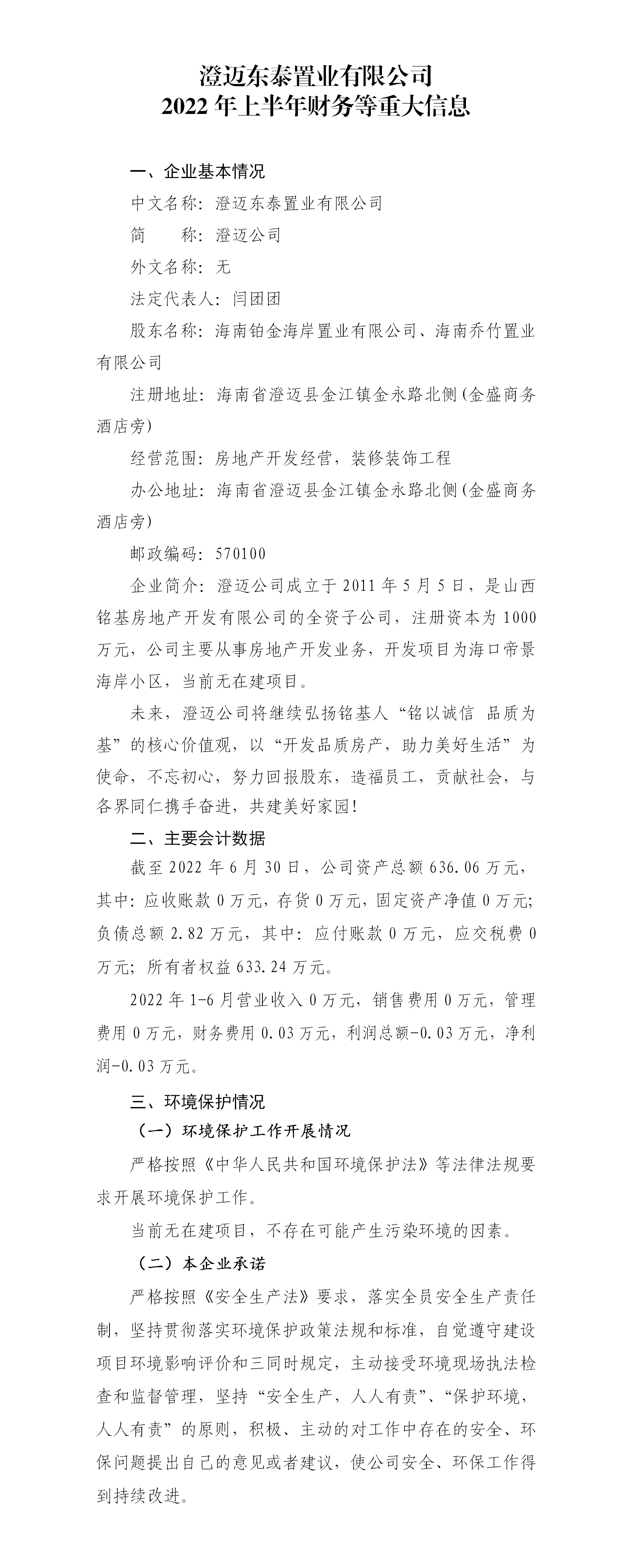 澄迈东泰置业有限公司2022年上半年财务等重大信息公开_01.png