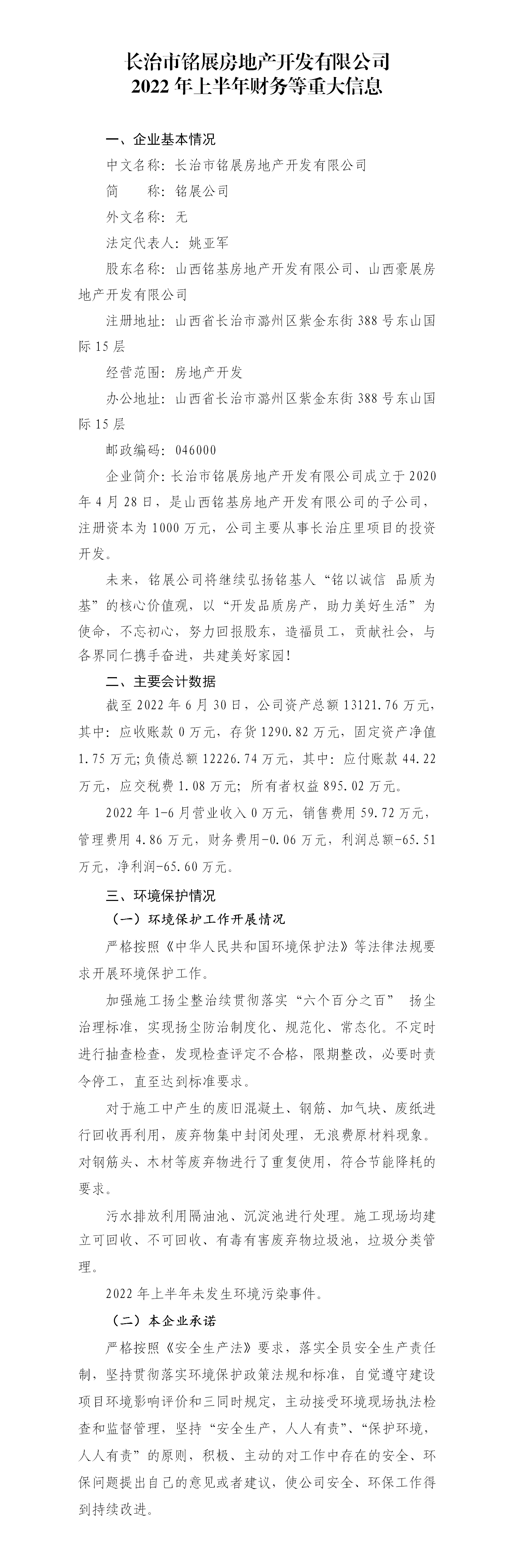 长治市铭展房地产开发有限公司2022年上半年财务等重大信息公开_01.png